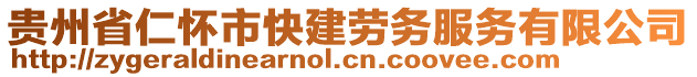 貴州省仁懷市快建勞務(wù)服務(wù)有限公司