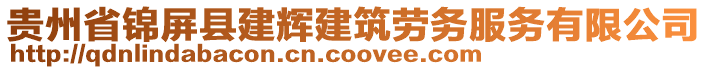 貴州省錦屏縣建輝建筑勞務(wù)服務(wù)有限公司