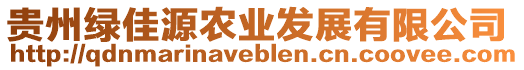 貴州綠佳源農(nóng)業(yè)發(fā)展有限公司