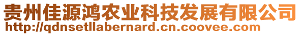 貴州佳源鴻農(nóng)業(yè)科技發(fā)展有限公司