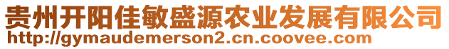 貴州開陽佳敏盛源農(nóng)業(yè)發(fā)展有限公司