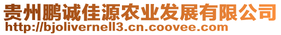 貴州鵬誠佳源農(nóng)業(yè)發(fā)展有限公司