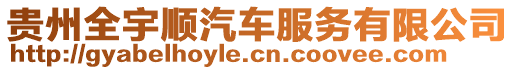 貴州全宇順汽車服務(wù)有限公司