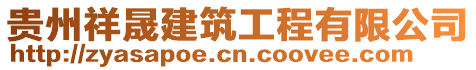 貴州祥晟建筑工程有限公司