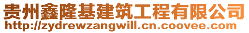 貴州鑫隆基建筑工程有限公司