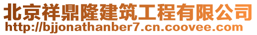 北京祥鼎隆建筑工程有限公司