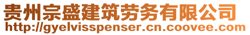 貴州宗盛建筑勞務有限公司