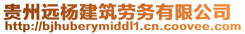 貴州遠楊建筑勞務有限公司