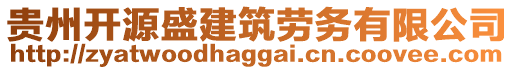 貴州開源盛建筑勞務(wù)有限公司