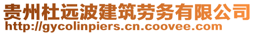 貴州杜遠(yuǎn)波建筑勞務(wù)有限公司