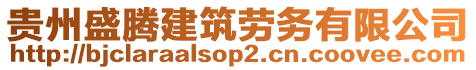 貴州盛騰建筑勞務(wù)有限公司