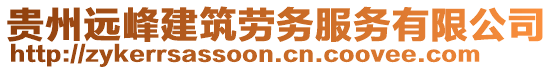 貴州遠峰建筑勞務服務有限公司