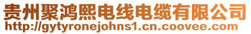 貴州聚鴻熙電線電纜有限公司