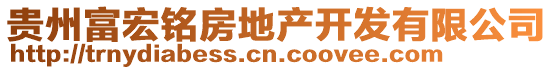 貴州富宏銘房地產(chǎn)開(kāi)發(fā)有限公司