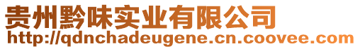 貴州黔味實業(yè)有限公司