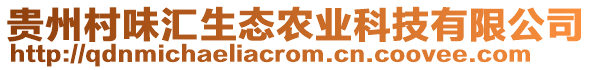 貴州村味匯生態(tài)農(nóng)業(yè)科技有限公司