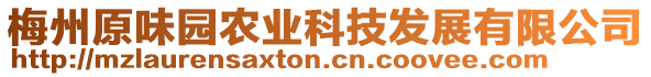 梅州原味園農(nóng)業(yè)科技發(fā)展有限公司