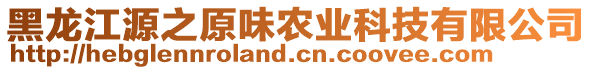 黑龍江源之原味農(nóng)業(yè)科技有限公司