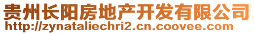 貴州長陽房地產(chǎn)開發(fā)有限公司