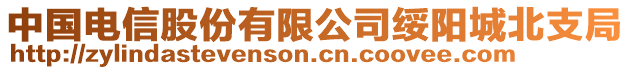 中國(guó)電信股份有限公司綏陽(yáng)城北支局