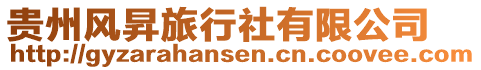 貴州風(fēng)昇旅行社有限公司