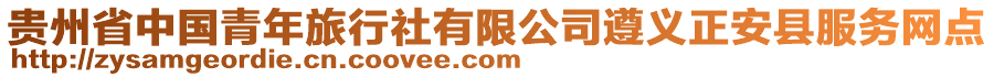 貴州省中國(guó)青年旅行社有限公司遵義正安縣服務(wù)網(wǎng)點(diǎn)