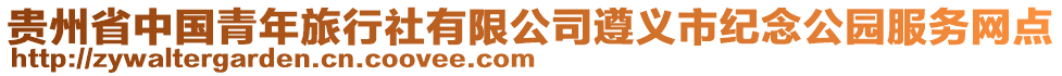 貴州省中國青年旅行社有限公司遵義市紀(jì)念公園服務(wù)網(wǎng)點(diǎn)