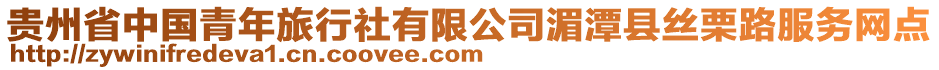 貴州省中國(guó)青年旅行社有限公司湄潭縣絲栗路服務(wù)網(wǎng)點(diǎn)