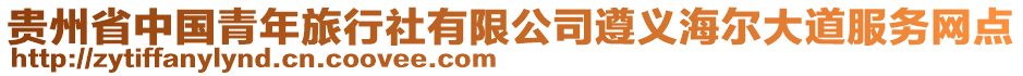 貴州省中國青年旅行社有限公司遵義海爾大道服務網點