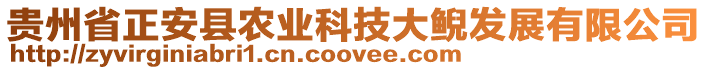 貴州省正安縣農(nóng)業(yè)科技大鯢發(fā)展有限公司