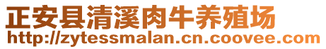 正安縣清溪肉牛養(yǎng)殖場