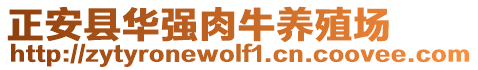 正安縣華強(qiáng)肉牛養(yǎng)殖場