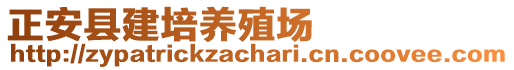 正安縣建培養(yǎng)殖場