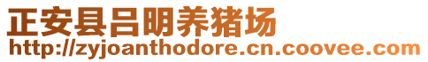 正安縣呂明養(yǎng)豬場(chǎng)