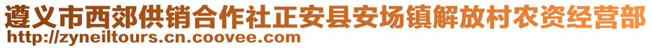 遵義市西郊供銷合作社正安縣安場(chǎng)鎮(zhèn)解放村農(nóng)資經(jīng)營部