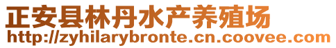 正安县林丹水产养殖场