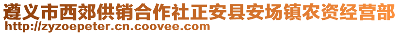 遵义市西郊供销合作社正安县安场镇农资经营部