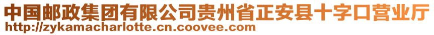 中國郵政集團有限公司貴州省正安縣十字口營業(yè)廳