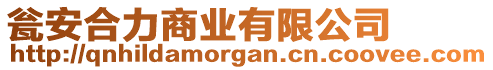 甕安合力商業(yè)有限公司