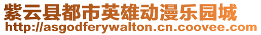 紫云縣都市英雄動漫樂園城