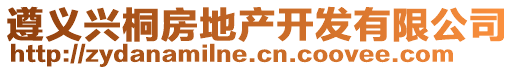 遵義興桐房地產(chǎn)開發(fā)有限公司