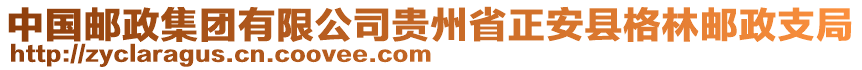 中國(guó)郵政集團(tuán)有限公司貴州省正安縣格林郵政支局