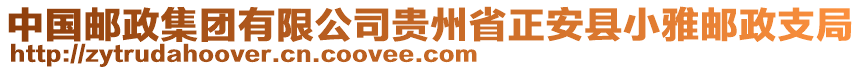 中國郵政集團(tuán)有限公司貴州省正安縣小雅郵政支局