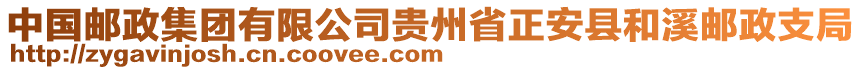 中國郵政集團(tuán)有限公司貴州省正安縣和溪郵政支局