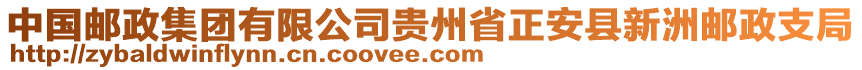 中國郵政集團有限公司貴州省正安縣新洲郵政支局