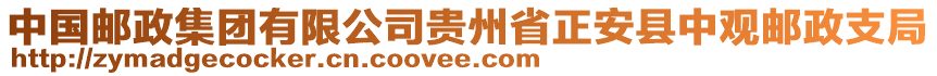 中國(guó)郵政集團(tuán)有限公司貴州省正安縣中觀郵政支局