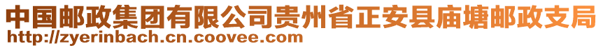 中國郵政集團有限公司貴州省正安縣廟塘郵政支局