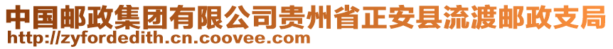 中國郵政集團(tuán)有限公司貴州省正安縣流渡郵政支局