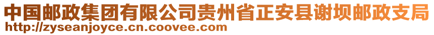 中國郵政集團有限公司貴州省正安縣謝壩郵政支局