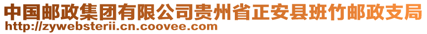 中國(guó)郵政集團(tuán)有限公司貴州省正安縣班竹郵政支局